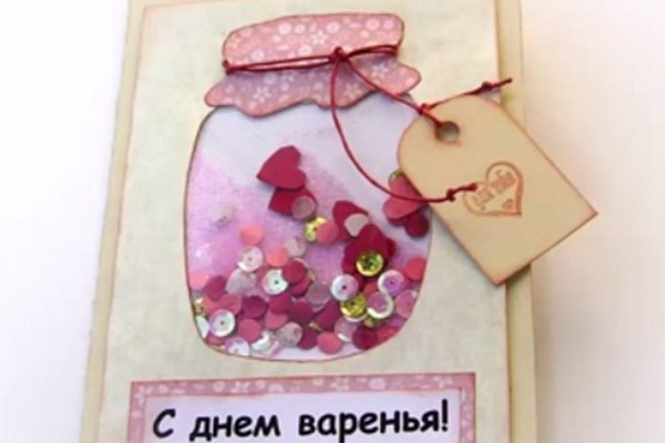 Открытки «С Днем Варенья» своими руками. Мастер класс Открытки «С Днем Варенья» своими руками. Мастер класс